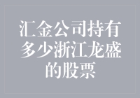 浙江龙盛集团：汇金公司持有比例动态分析