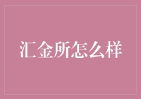 汇金所：线上化金融交易的先锋探索者