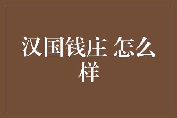 汉国钱庄 怎么样