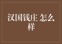 新时代汉国钱庄：传统与创新的完美融合