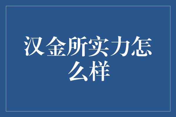 汉金所实力怎么样