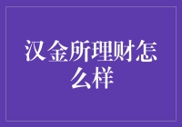 汉金所理财真的靠谱吗？揭秘那些你可能不知道的内幕！