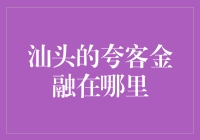 汕头街头找寻夸克金融，如大海捞针？