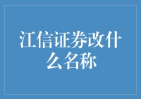 江信证券改名大作战：从江湖信使到证券爱好者的救星