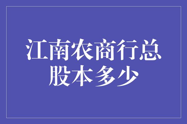 江南农商行总股本多少