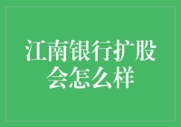 江南银行扩股：一场股东们的狂欢与小确幸