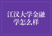 江汉大学金融学：是宝藏专业还是金融学徒们的噩梦？