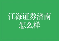 济南江海证券：本地资本市场的新星