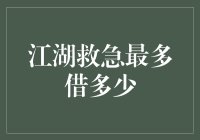 江湖救急最多借多少？看我如何在债务江湖中游刃有余！