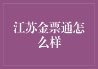 江苏金票通：探索新型电子支付的未来路径