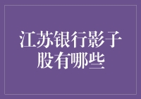 江苏银行影子股揭秘：深度解析长三角金融业的潜在赢家