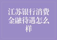 别逗了！江苏银行消费金融待遇？跟你说，这玩意儿比感情还难捉摸！