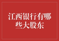 江西银行的那些大股东们，你知道吗？