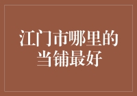 江门市哪里的当铺最好？我帮你找到了个最佳选择！