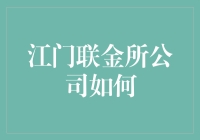 江门联金所公司是怎样的？