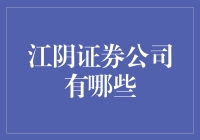 江阴证券公司的多元生态与卓越服务