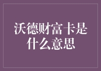 沃德财富卡：高端客户专享的金融服务利器