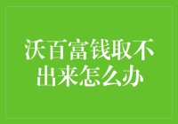 面对沃百富提现难题，如何寻找解决之道？