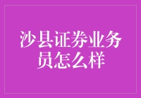 沙县证券业务员靠谱吗？揭秘金融界的神准与神棍！