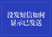 当已发送遇到未发短信：一场荒诞的误会