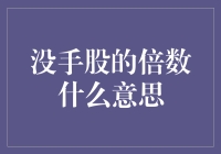 没手股的倍数究竟意味着什么？我竟然从中领悟到了炒股的真谛！