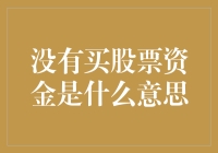 没有买股票资金的我，如何假装自己是个股民？