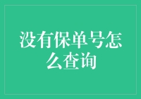 没有保单号，如何查询保险信息？——一份详细指南