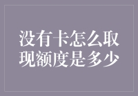 没有卡如何取现？额度知多少？