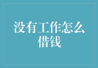 没有工作怎么借钱？难道只能等死吗？