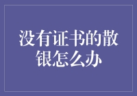 没有证书的散银怎么办？史上最全攻略！