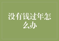 没有钱过年：如何创造性地度过一个充实、温馨的春节