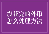 如何优雅地处理那些永远花不完的外币？