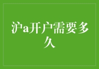 从沪A开户到沪C自由：一段神奇的金融旅程