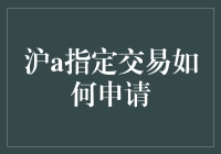 沪A指定交易，你准备好跟股市谈恋爱了吗？