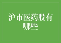 沪市医药股有哪些？让我为你数一数一二三...