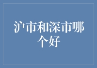 金融市场解读：沪市与深市，如何选择？