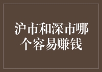 沪市与深市：哪个市场更容易实现财富增值？