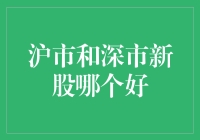 沪市新股与深市新股，哪个更好？我的大胆猜想