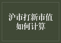 沪市打新市值计算法则：如何成为微型新股王？