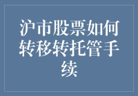 沪市股票转托管手续指南：让您的股票搬家不再烦恼！