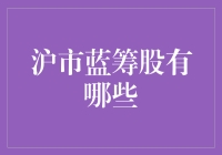 沪市蓝筹股的现状与未来趋势：策略分析