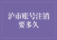 沪市账号注销，你准备好迎接漫长的等待了吗？