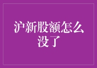 新手的疑惑：沪新股额到底去哪儿了？