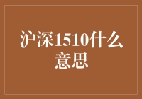 沪深1510的含义：期指市场下的深邃解读