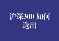 沪深300指数构成：选股逻辑与投资策略