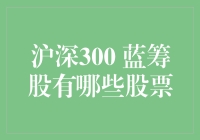 深沪300蓝筹股：中国资本市场的支柱力量