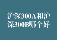 深沪300A与深沪300B：投资策略与风险考量