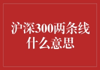 沪深300两条线的解读与应用：股市分析的工具箱