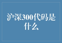 沪深300代码的含义及其在投资决策中的作用