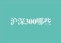 深沪两地股市精选：沪深300中的那些网红明星